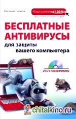 Бесплатные антивирусы для защиты вашего компьютера (+ DVD)