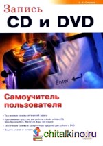 Запись CD и DVD: Самоучитель пользователя