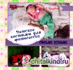 Детские костюмы для фотосессии своими руками