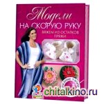 Модели на скорую руку: Вяжем из остатков пряжи