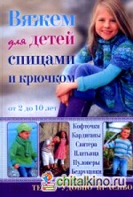 Вяжем для детей спицами и крючком: Кофточки, кардиганы, свитера, платьица, пуловеры, безрукавки