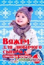 Вяжем для любимого сыночка спицами и крючком