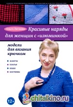 Красивые наряды для женщин с «изюминкой»: Модели для вязания крючком