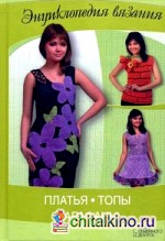 Платья, топы, сарафаны