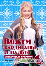 Вяжем кардиганы и пальто спицами и крючком