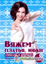 Вяжем платья, юбки спицами и крючком