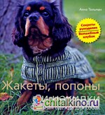 Жакеты, попоны и накидки: Стильная одежда для собак