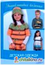 Детская одежда