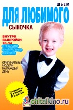 Шьем для любимого сыночка: Оригинальные модели на каждый день