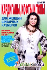 Шьем кардиганы, кофты и топы для женщин шикарных размеров (+ выкройки)
