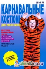 Шьем карнавальные костюмы для мальчиков