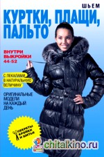 Шьем куртки, плащи, пальто: Оригинальные модели на каждый день (+ выкройки)