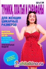 Шьем туники, платья и сарафаны для женщин шикарных размеров