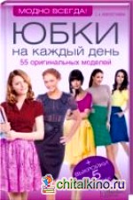 Юбки на каждый день: 55 оригинальных моделей (+ выкройки в 5 размерах)