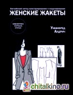 Женские жакеты: Английский метод конструирования и моделирования