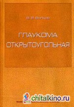 Глаукома открытоугольная