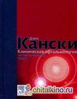 Клиническая офтальмология: систематизированный подход