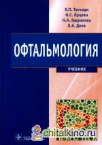 Офтальмология: Учебник