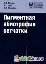 Пигментная абиотрофия сетчатки: Руководство