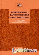 Рациональная фармакотерапия в офтальмологии: Руководство для практикующих врачей