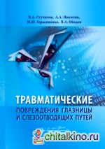 Травматические повреждения глазницы и слезоотводящих путей