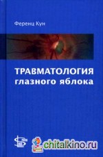 Травматология глазного яблока: 190 рисунков и 74 таблицы