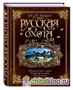 Русская охота: Охотничьи звери и птицы. Охотничий календарь. Способы охоты. Рассказы бывалых охотников