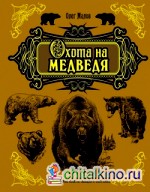 Охота на медведя