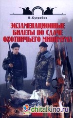 Экзаменационные билеты по сдаче охотничьего минимума