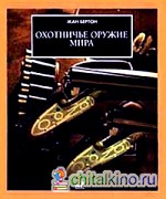 Охотничье оружие мира