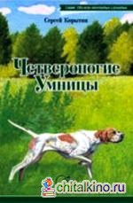 Четвероногие умницы