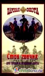 Стая гончих для псовой и ружейной охоты