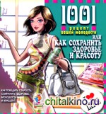 1001 рецепт вашей молодости, или Как сохранить здоровье и красоту