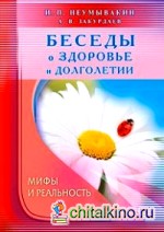 Беседы о здоровье и долголетии: Мифы и реальность