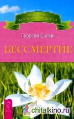 Бессмертие: Молодым можно жить тысячи лет. Книга 2