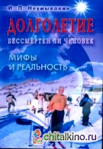 Долголетие: Бессмертен ли человек. Мифы и реальность