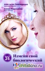 Измени свой биологический возраст: Back to 25