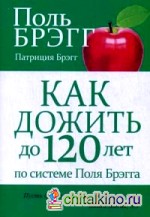 Как дожить до 120 лет по системе Поля Брэгга