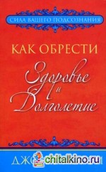 Как обрести здоровье и долголетие
