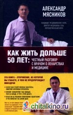 Как жить дольше 50 лет: честный разговор с врачом о лекарствах и медицине
