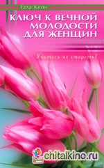 Ключ к вечной молодости для женщин: Учитесь не стареть!