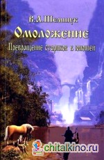 Омоложение: Превращение стариков в юношей