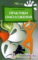 Практики омоложения