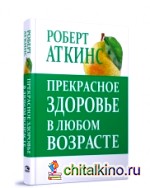 Прекрасное здоровье в любом возрасте