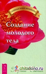 Создание молодого тела