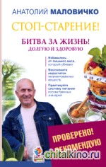 Стоп-старение! Битва за жизнь! Долгую и здоровую