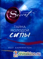 Тайна молодой силы