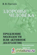 Здоровье человека: Продление молодости или активное долголетие. Концепция доктора Плетнева