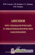 Анемии при гинекологических и онкологических заболеваниях