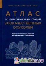 Атлас по классификации стадий злокачественных опухолей: Приложение к 7-му изданию «Руководства по (TNM) классификации стадий злокачественных опухолей» и «Справочника! AJCC»